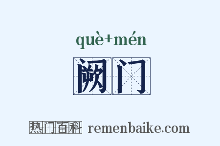 阙门是什么意思的图片